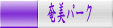 奄美パーク