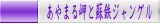 あやまる岬と蘇鉄ジャングル 