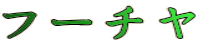 フーチヤ