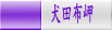 犬田布岬