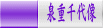 泉重千代像