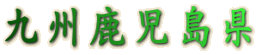 九州鹿児島県 