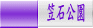 笠石公園