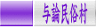与論民俗村 
