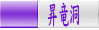 昇竜洞 