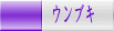 ウンブキ