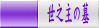 世之主の墓 
