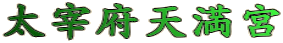 太宰府天満宮