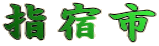 指宿市