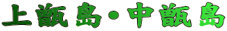 ㍙E 