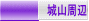 城山周辺 