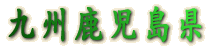 九州鹿児島県 屋久島