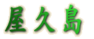 屋久島