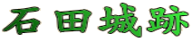 石田城跡