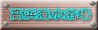 高浜海水浴場 