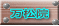 万松院 