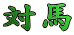 対馬