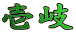 壱岐