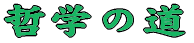 Nw̓