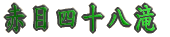 赤目四十八滝