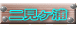 二見ヶ浦