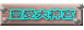 豊受大神宮