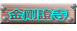 金剛證寺