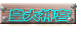 皇大神宮