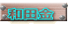 和田金