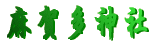 ꑽ_