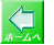 ホームへ 