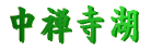 中禅寺湖