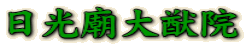 日光廟大猷院