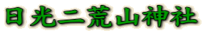 日光二荒山神社