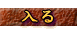 入る 