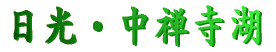 日光・鬼怒川 