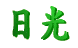 日光