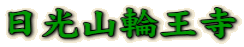 日光山輪王寺