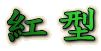 紅型