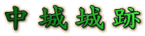 中城城跡