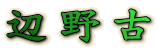 辺野古