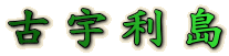 古宇利島