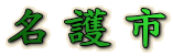 名護市