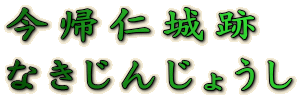 今帰仁城跡 なきじんじょうし