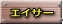 エイサー