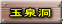 玉泉洞 