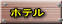 ホテル