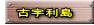 　古宇利島
