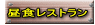昼食レストラン