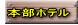 本部ホテル
